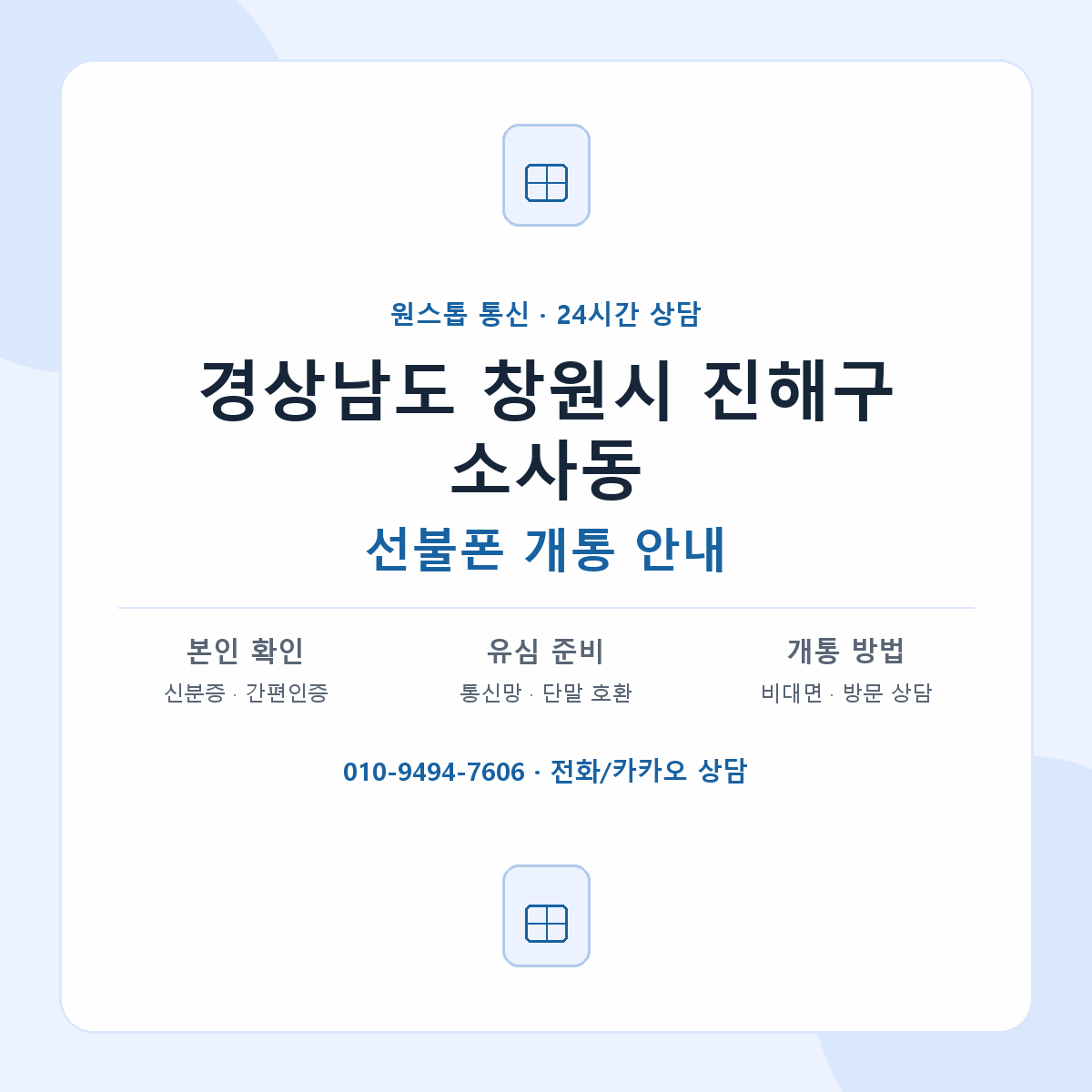 경상남도 창원시 진해구 소사동 선불폰 개통 준비 안내