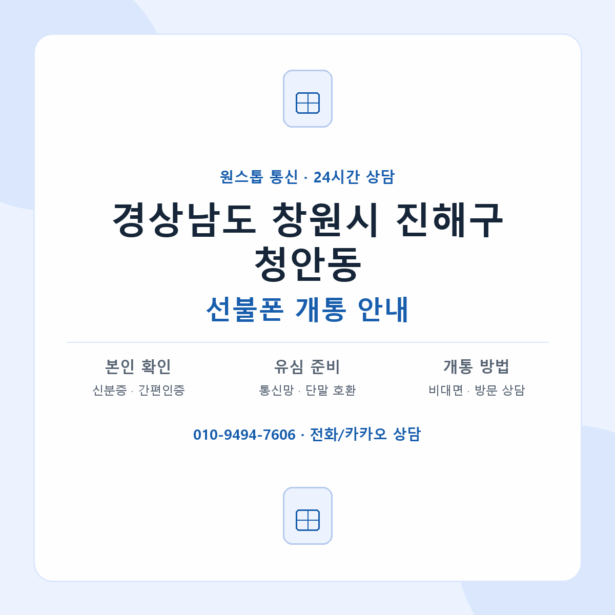 경상남도 창원시 진해구 청안동 선불폰 개통 준비 안내