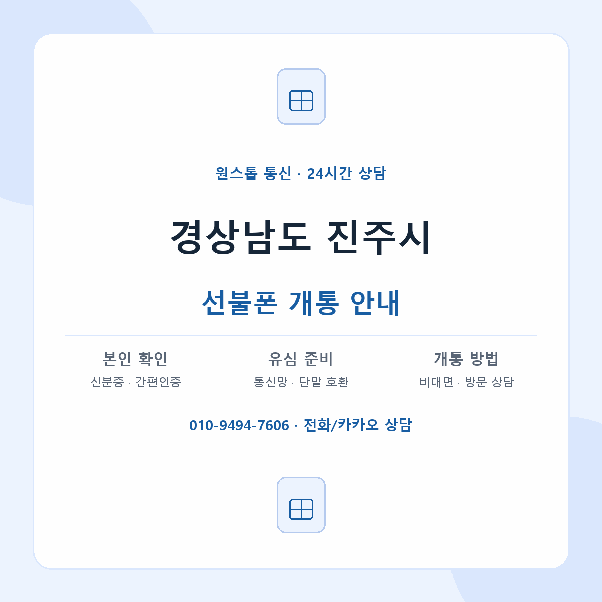 경상남도 진주시 지역별 선불폰 안내
