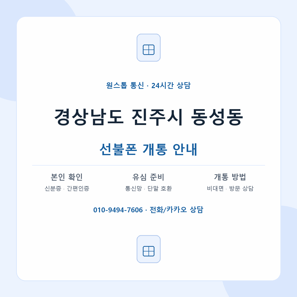 경상남도 진주시 동성동 선불폰 개통 준비 안내