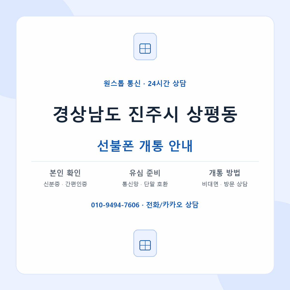 경상남도 진주시 상평동 선불폰 개통 준비 안내