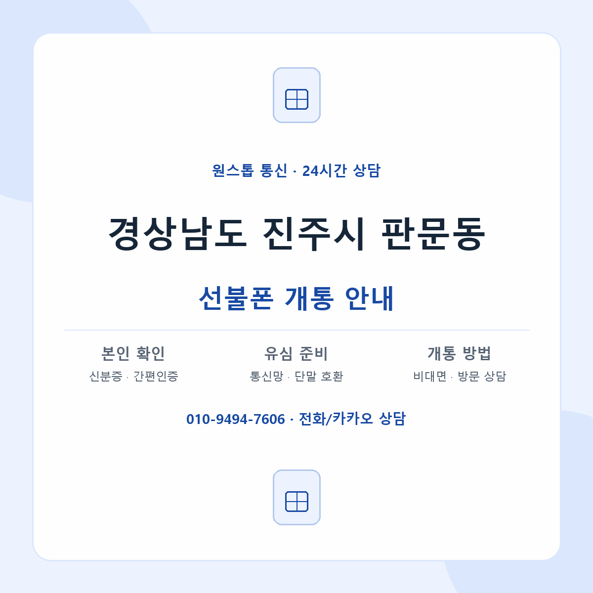 경상남도 진주시 판문동 선불폰 개통 준비 안내