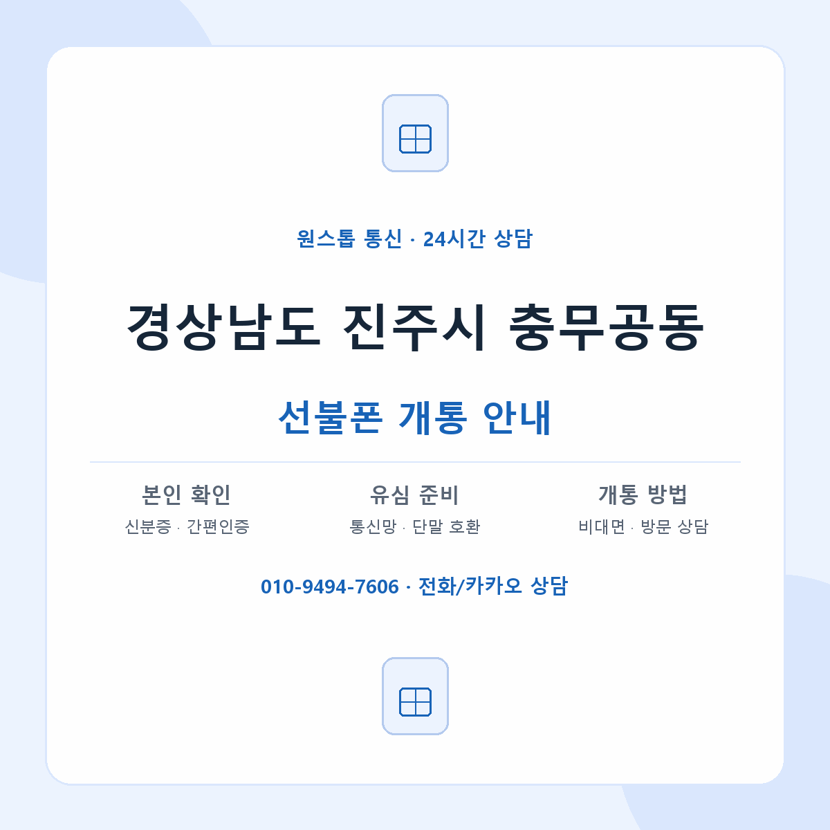 경상남도 진주시 충무공동 선불폰 개통 준비 안내