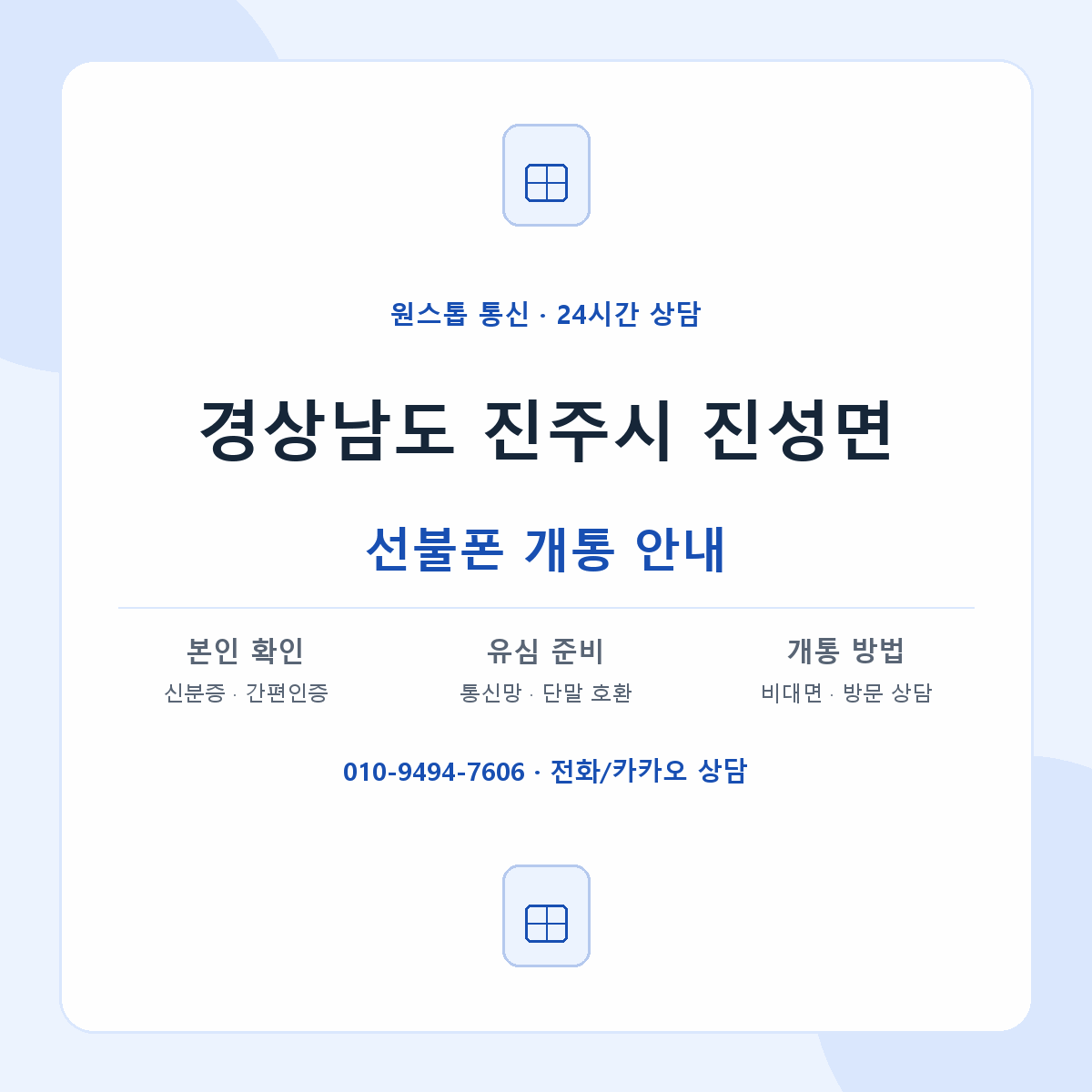 경상남도 진주시 진성면 선불폰 개통 준비 안내