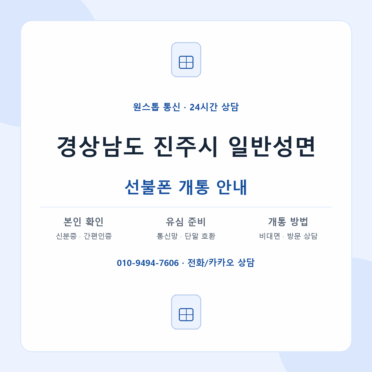 경상남도 진주시 일반성면 선불폰 개통 준비 안내
