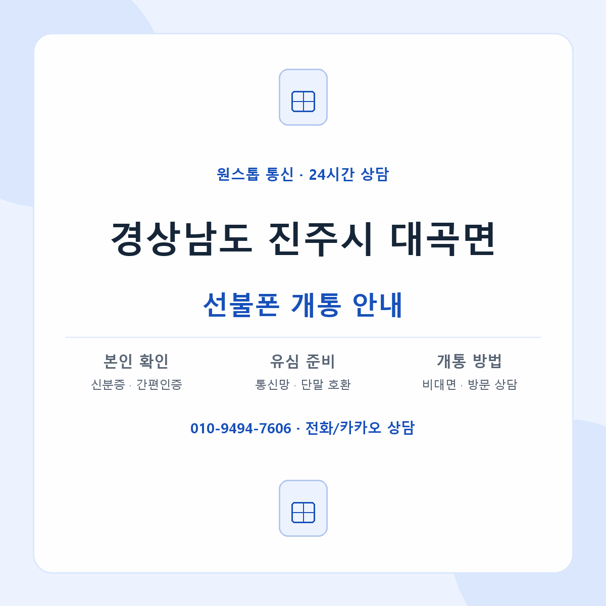 경상남도 진주시 대곡면 선불폰 개통 준비 안내