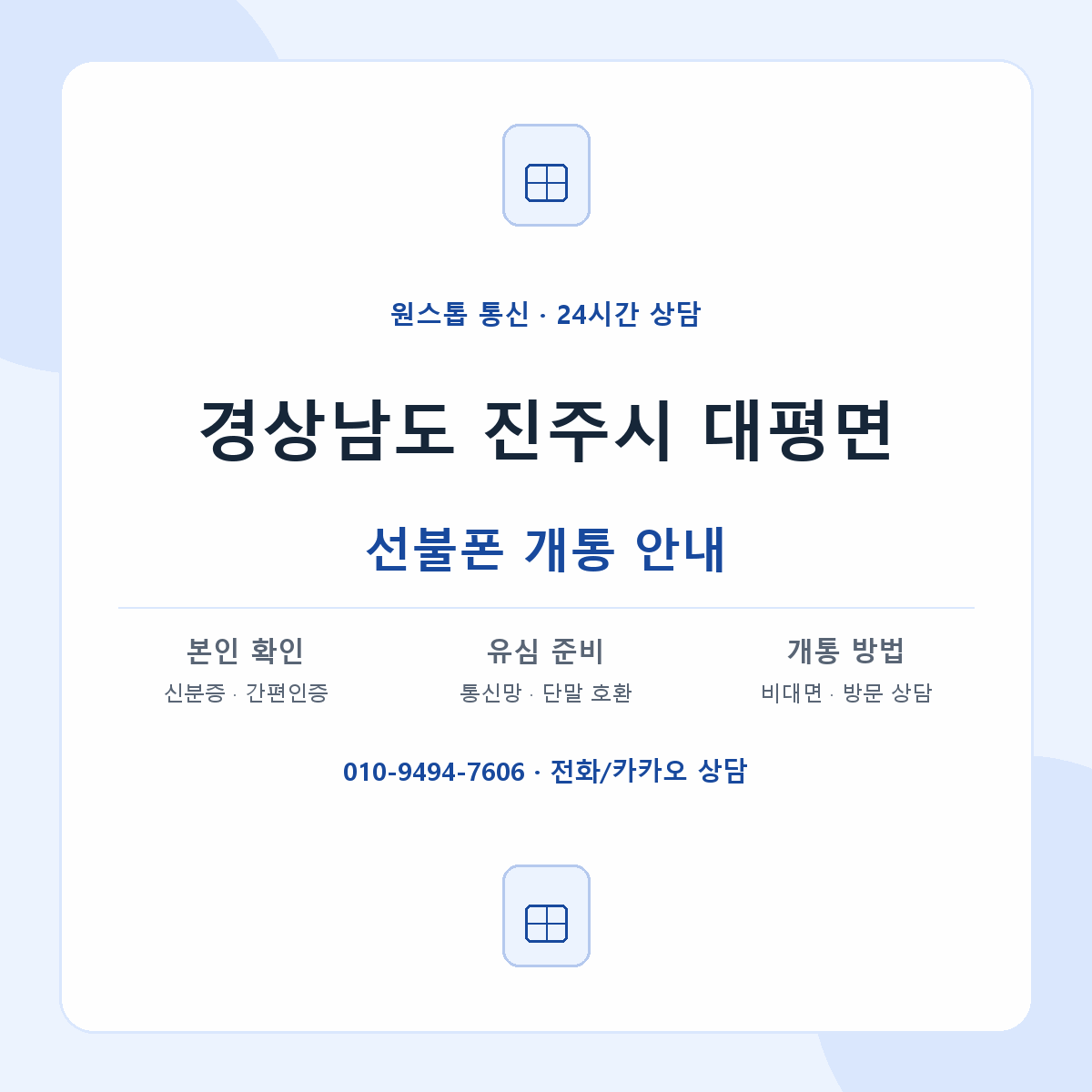 경상남도 진주시 대평면 선불폰 개통 준비 안내