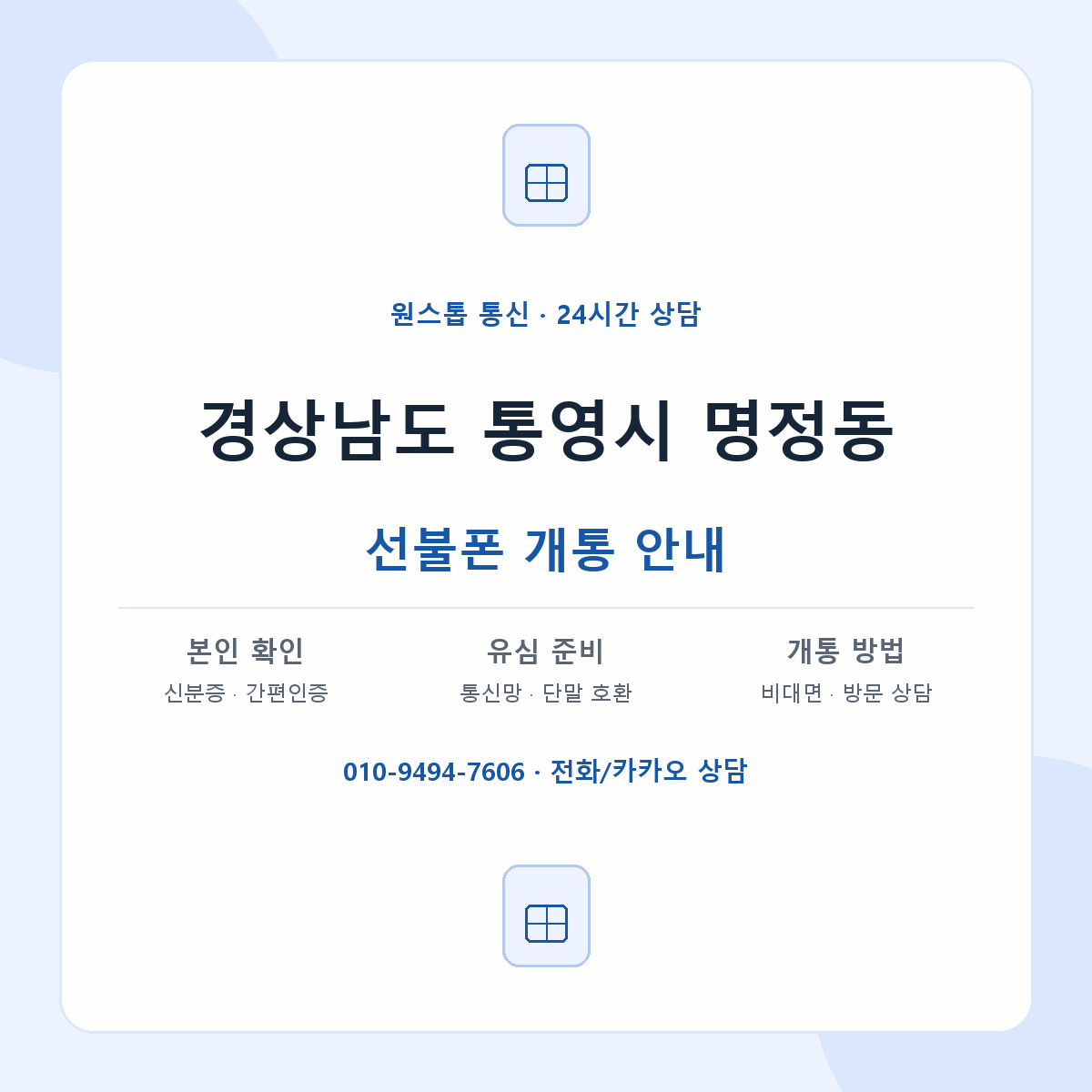 경상남도 통영시 명정동 선불폰 개통 준비 안내