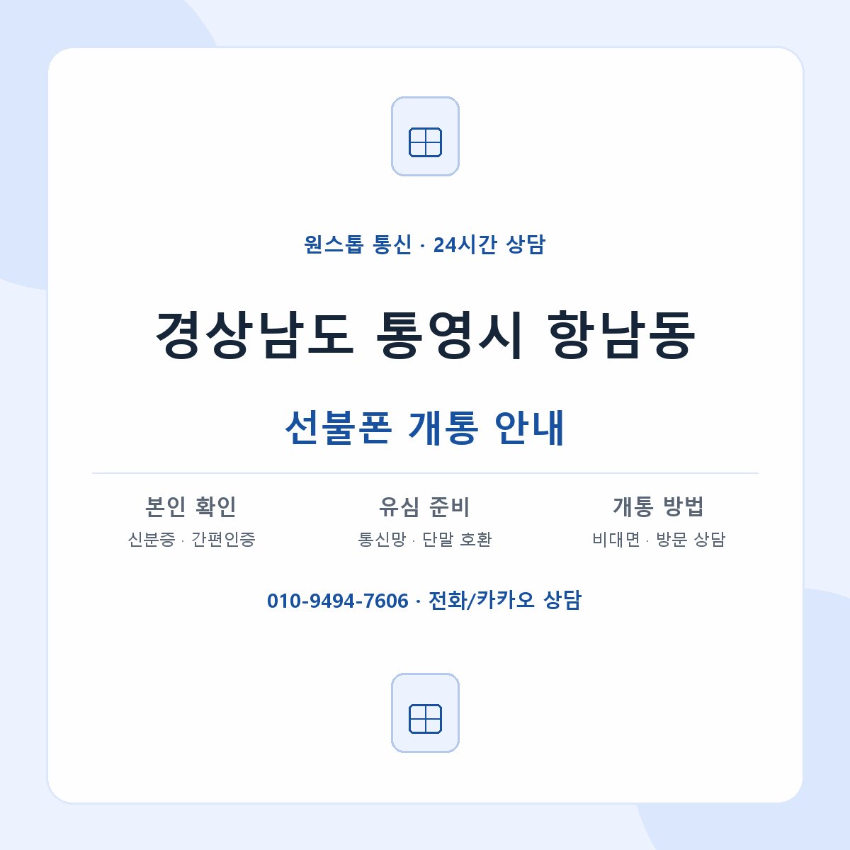 경상남도 통영시 항남동 선불폰 개통 준비 안내