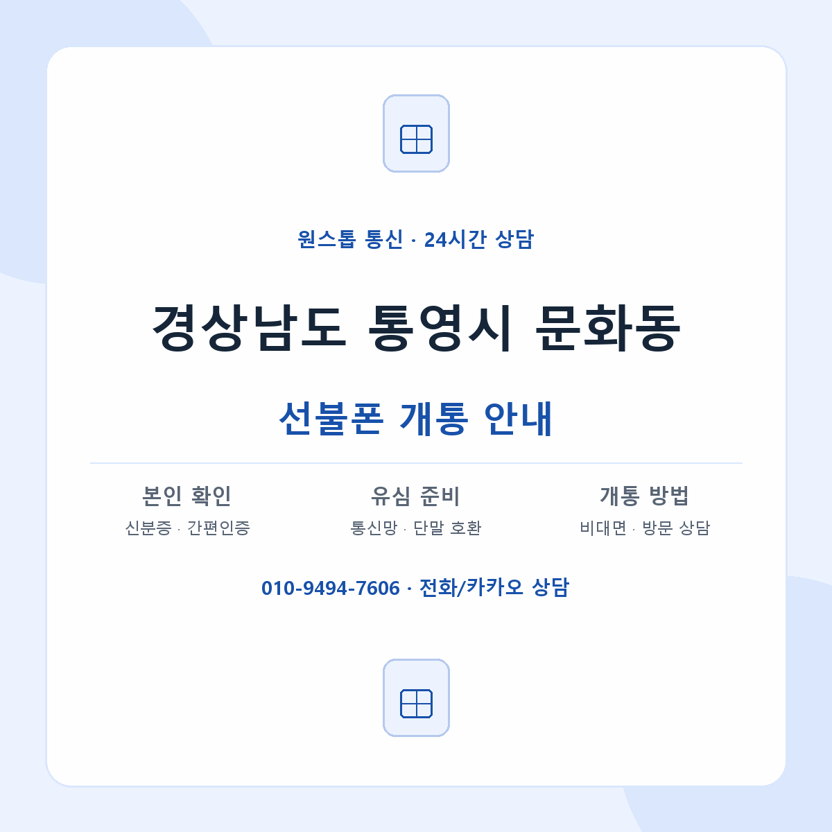 경상남도 통영시 문화동 선불폰 개통 준비 안내