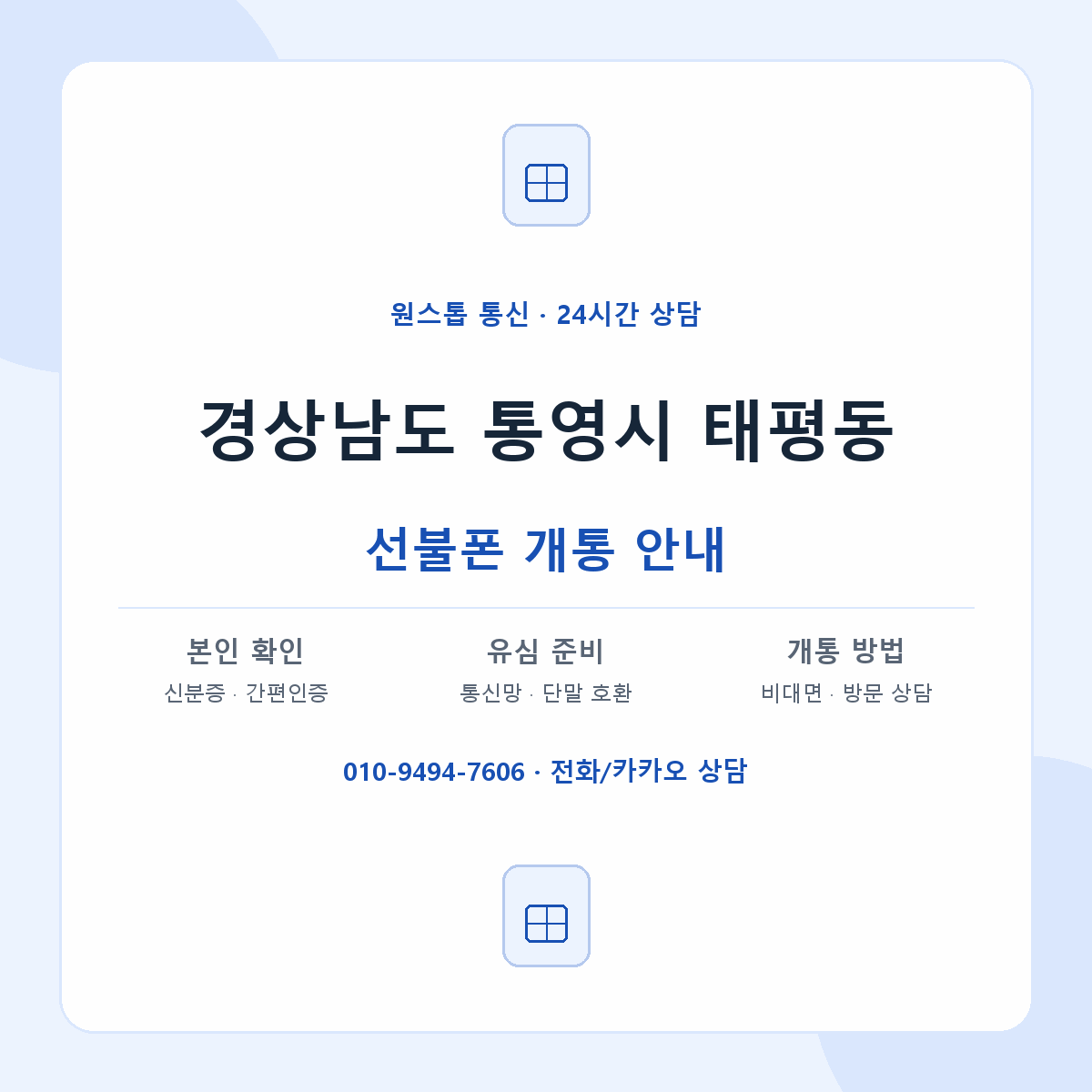 경상남도 통영시 태평동 선불폰 개통 준비 안내