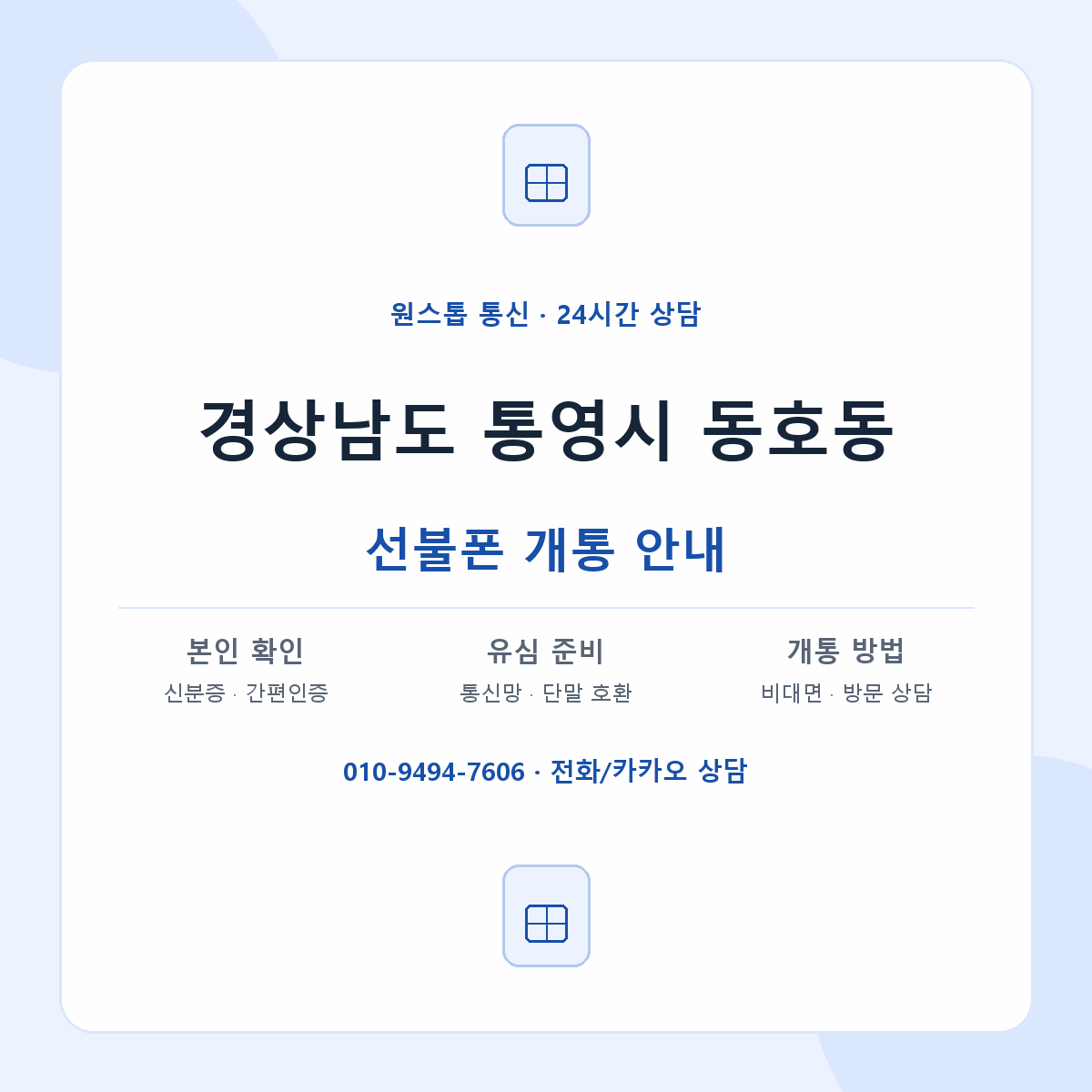 경상남도 통영시 동호동 선불폰 개통 준비 안내