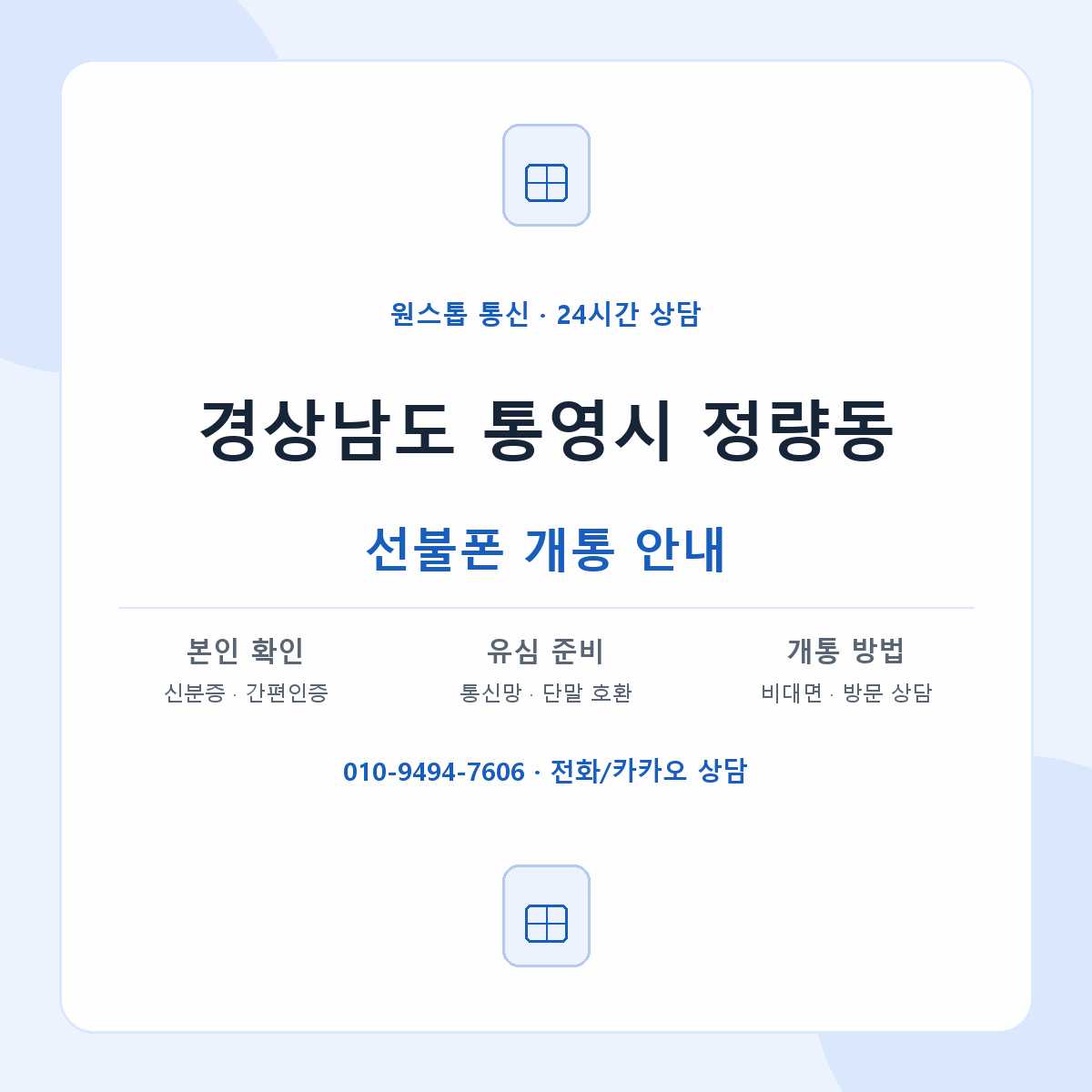 경상남도 통영시 정량동 선불폰 개통 준비 안내
