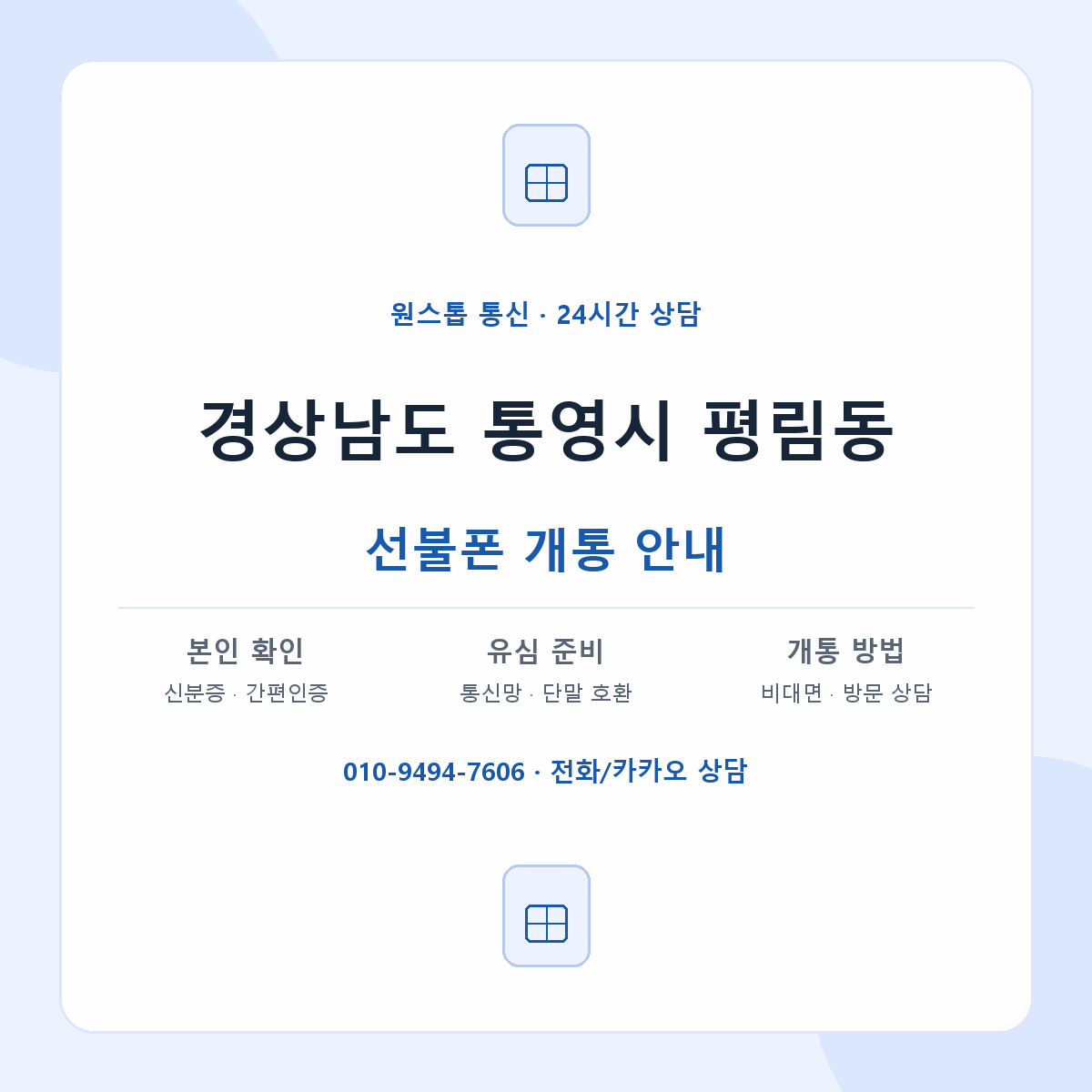 경상남도 통영시 평림동 선불폰 개통 준비 안내