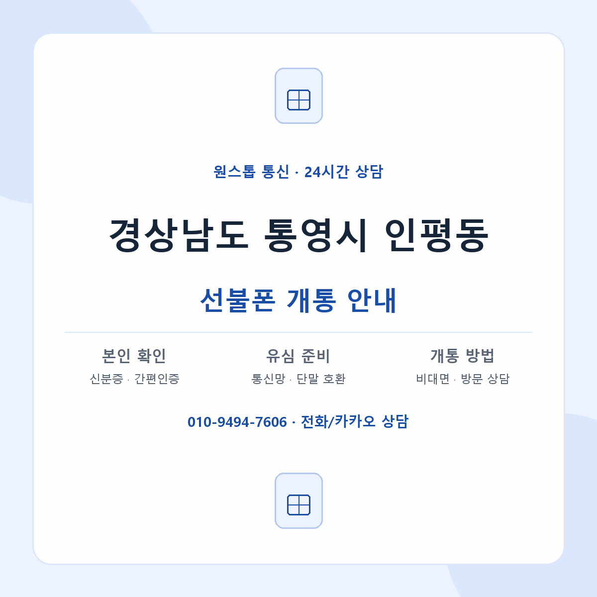 경상남도 통영시 인평동 선불폰 개통 준비 안내