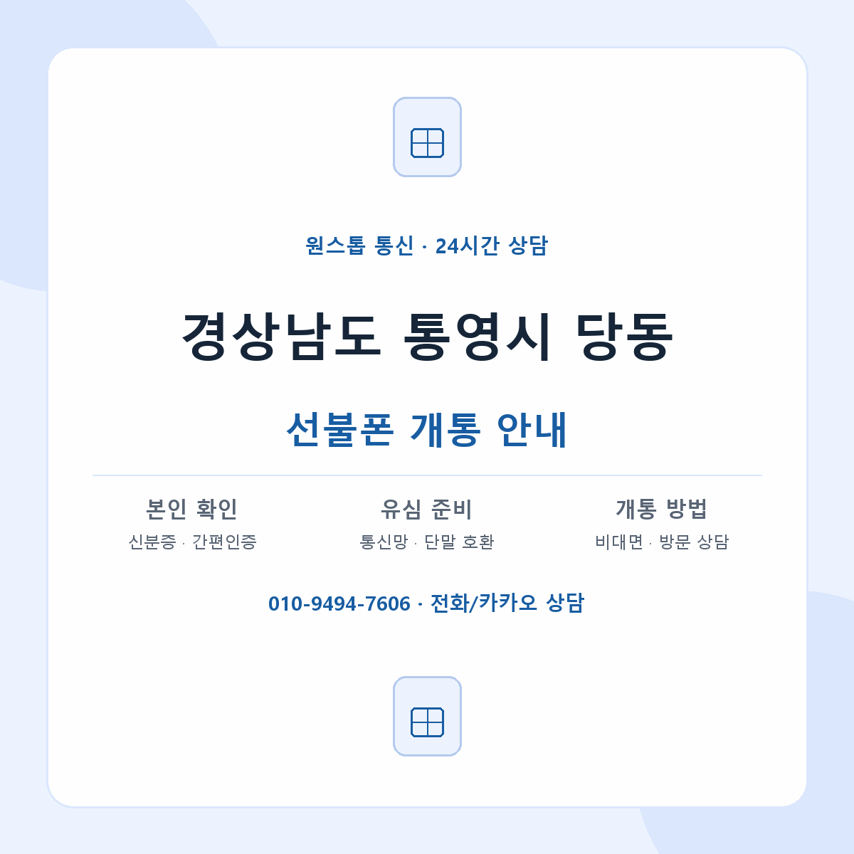 경상남도 통영시 당동 선불폰 개통 준비 안내