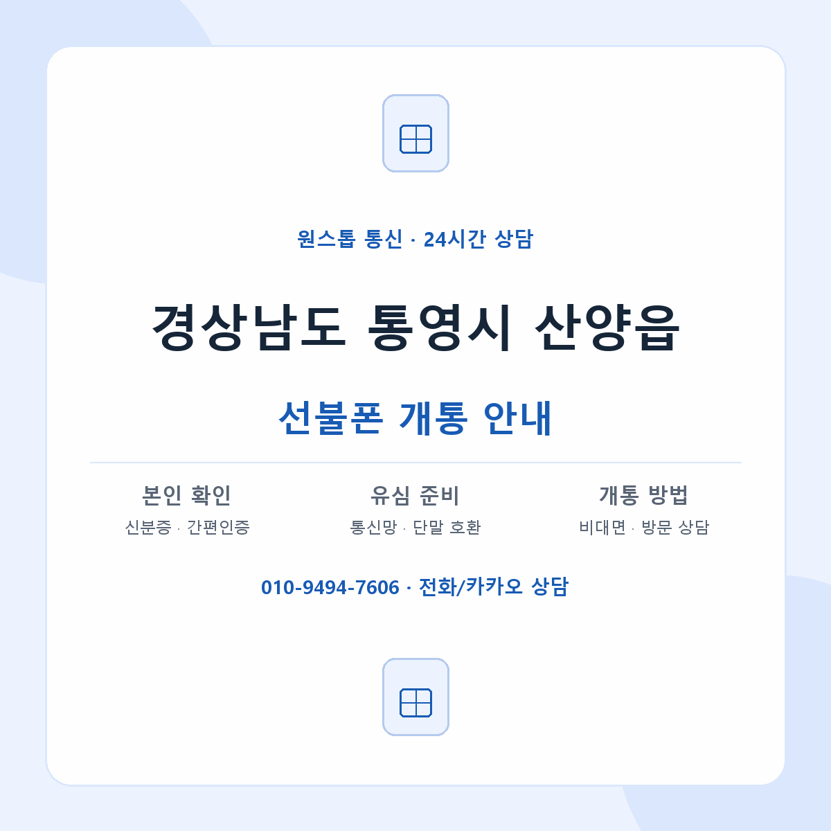경상남도 통영시 산양읍 선불폰 개통 준비 안내