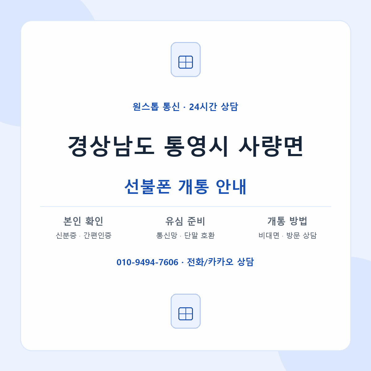 경상남도 통영시 사량면 선불폰 개통 준비 안내