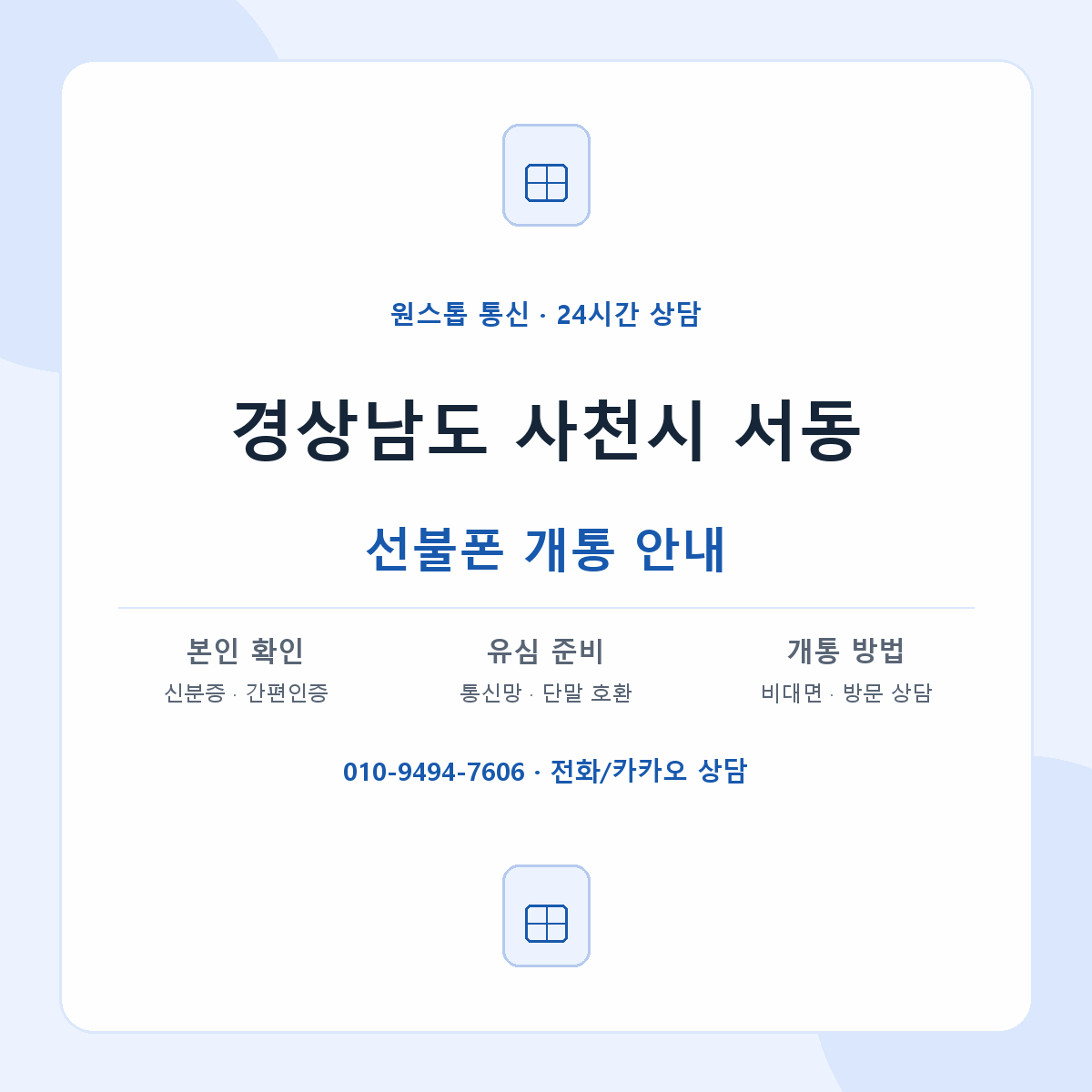 경상남도 사천시 서동 선불폰 개통 준비 안내