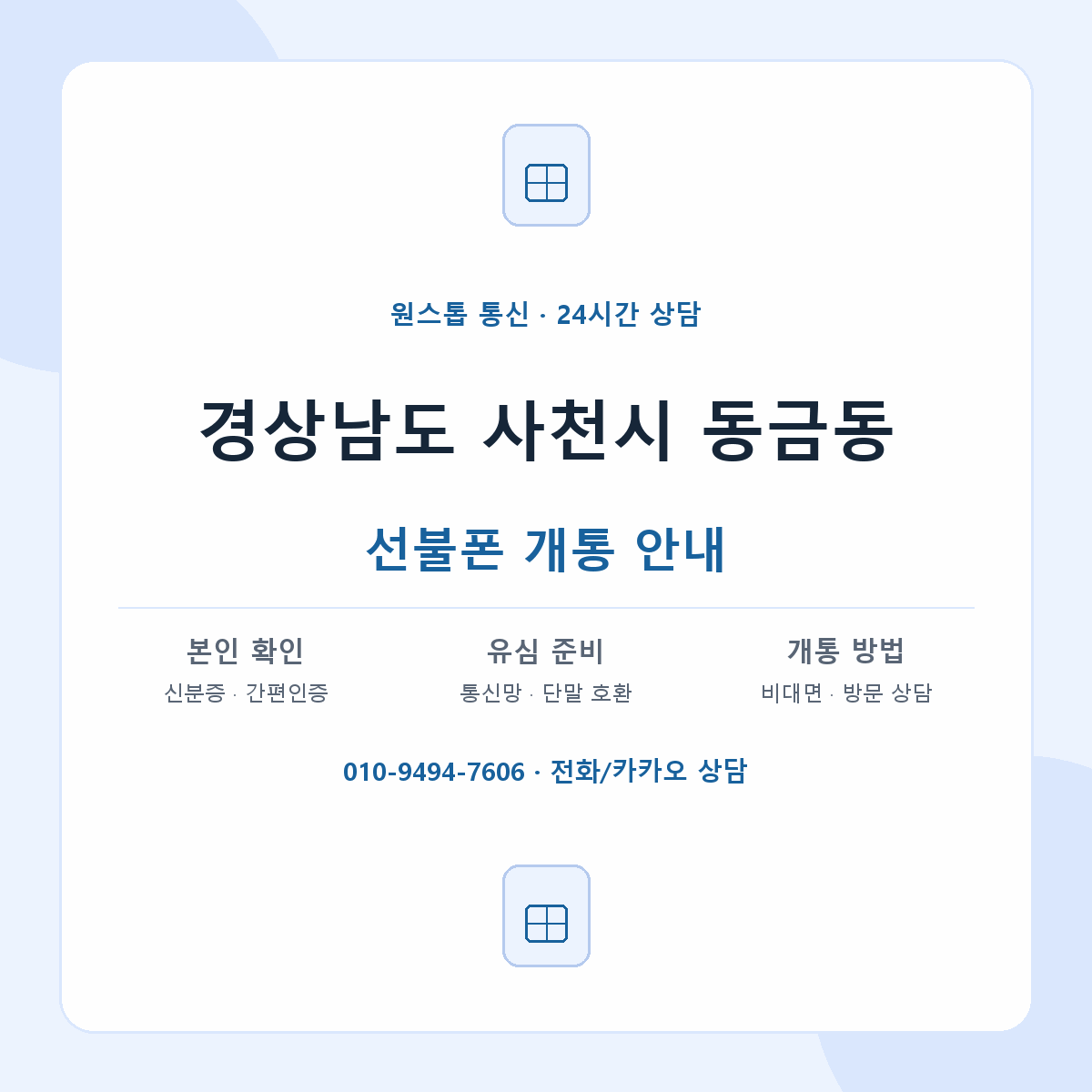 경상남도 사천시 동금동 선불폰 개통 준비 안내