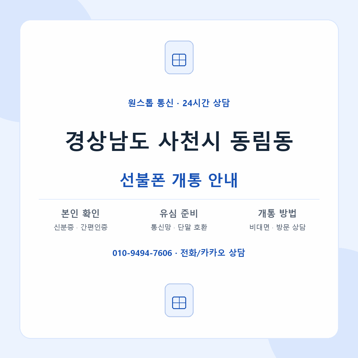 경상남도 사천시 동림동 선불폰 개통 준비 안내