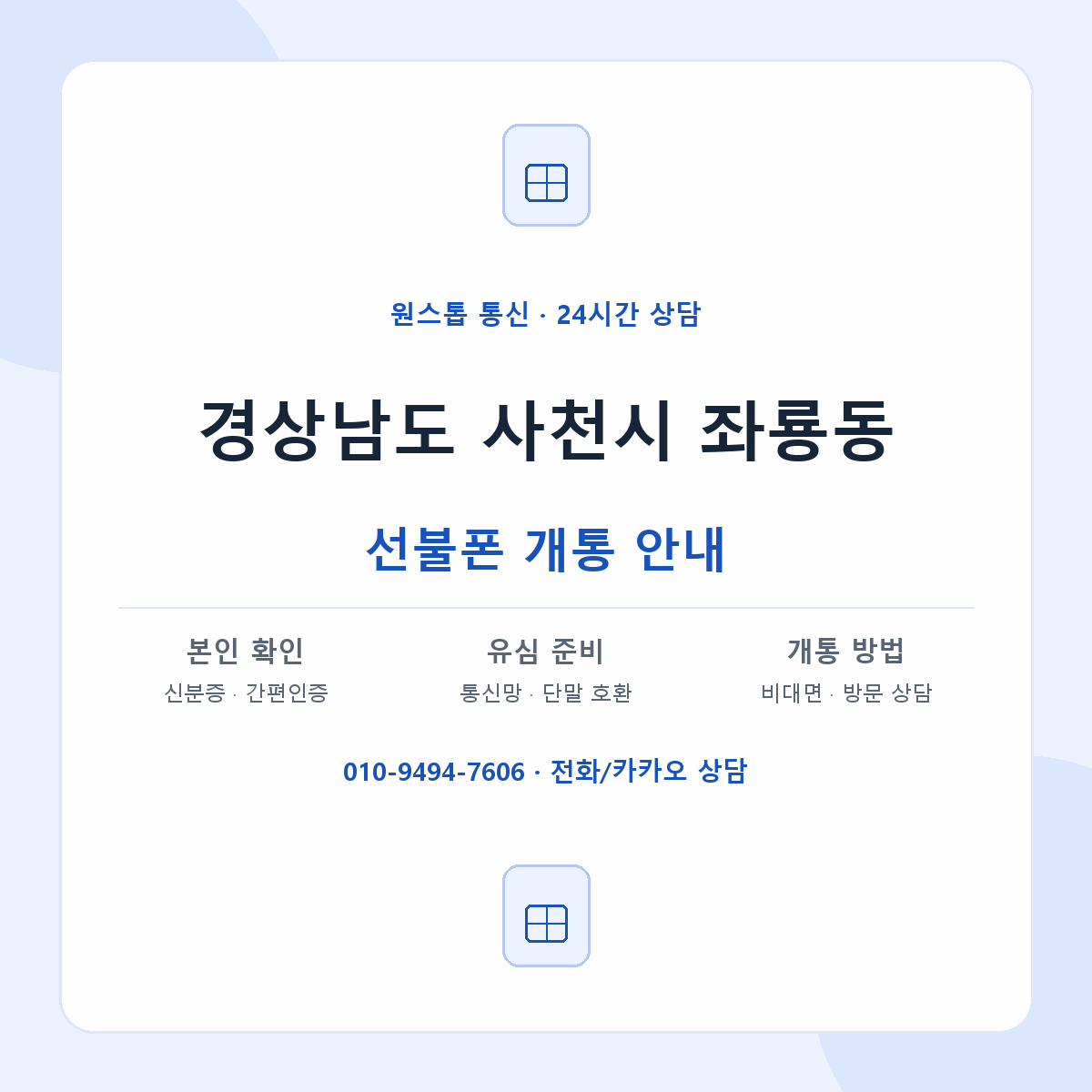 경상남도 사천시 좌룡동 선불폰 개통 준비 안내
