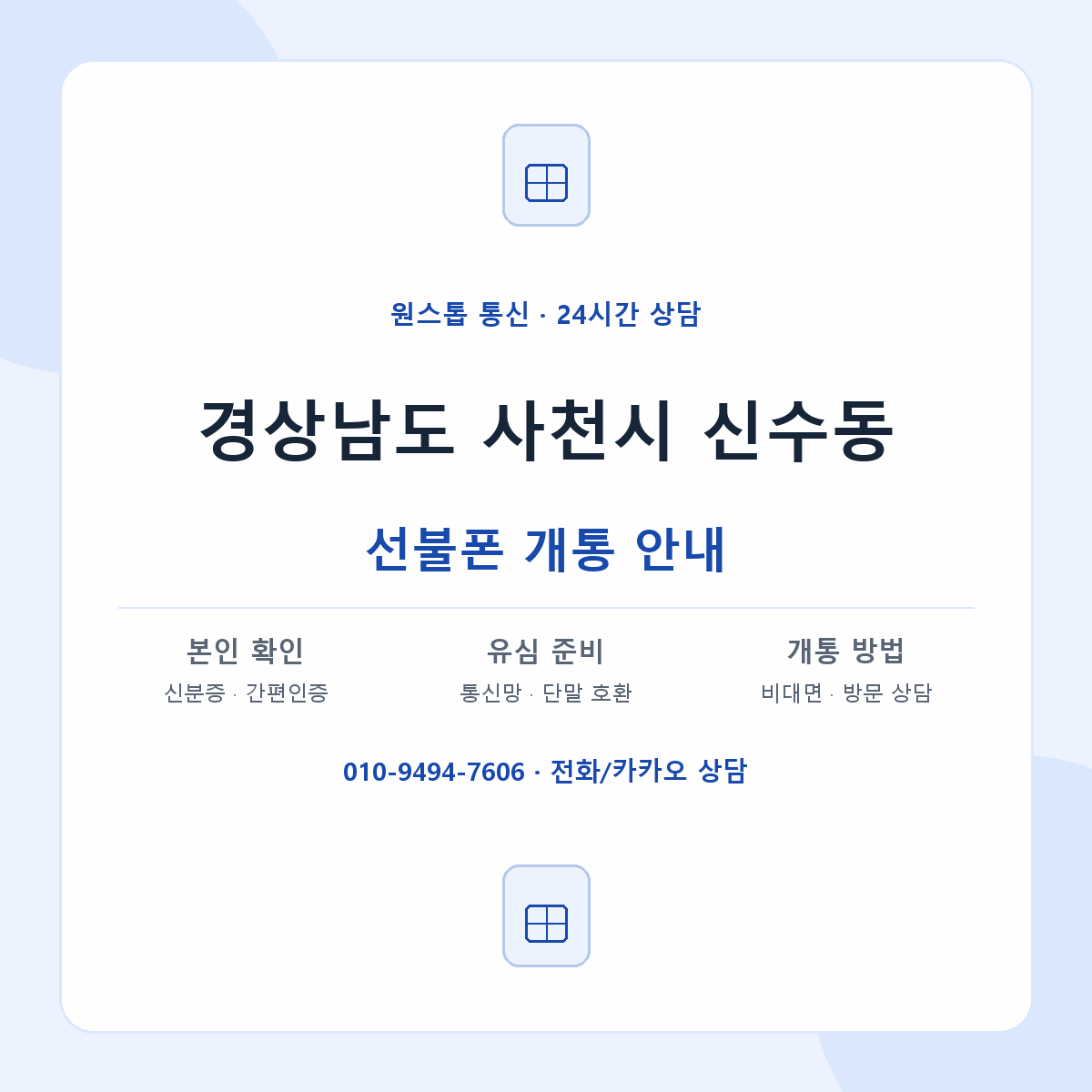경상남도 사천시 신수동 선불폰 개통 준비 안내