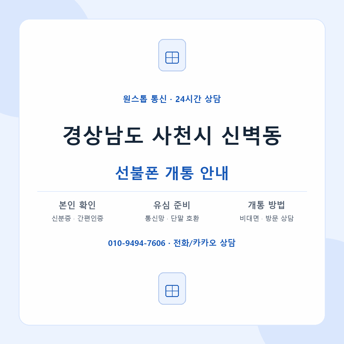 경상남도 사천시 신벽동 선불폰 개통 준비 안내
