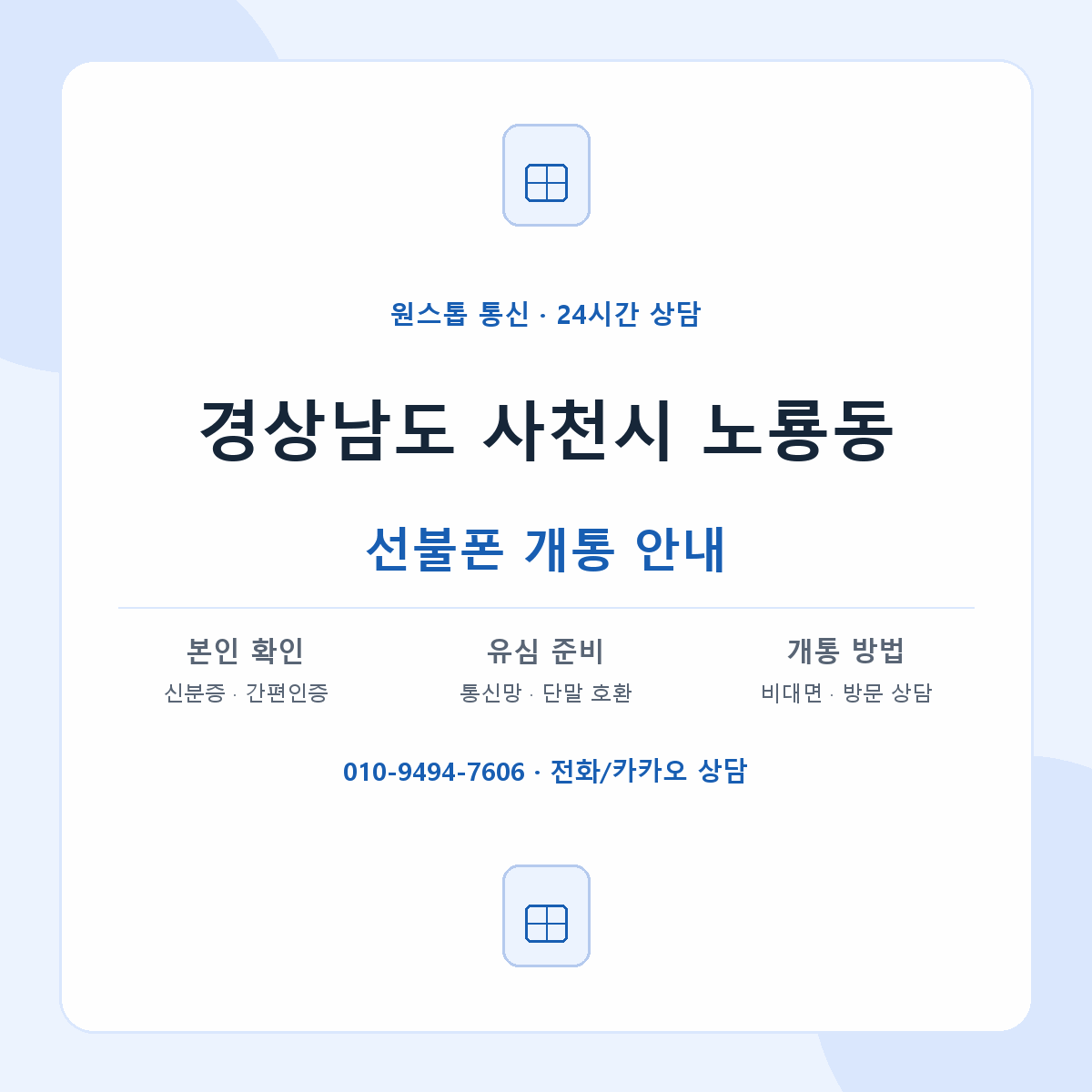경상남도 사천시 노룡동 선불폰 개통 준비 안내