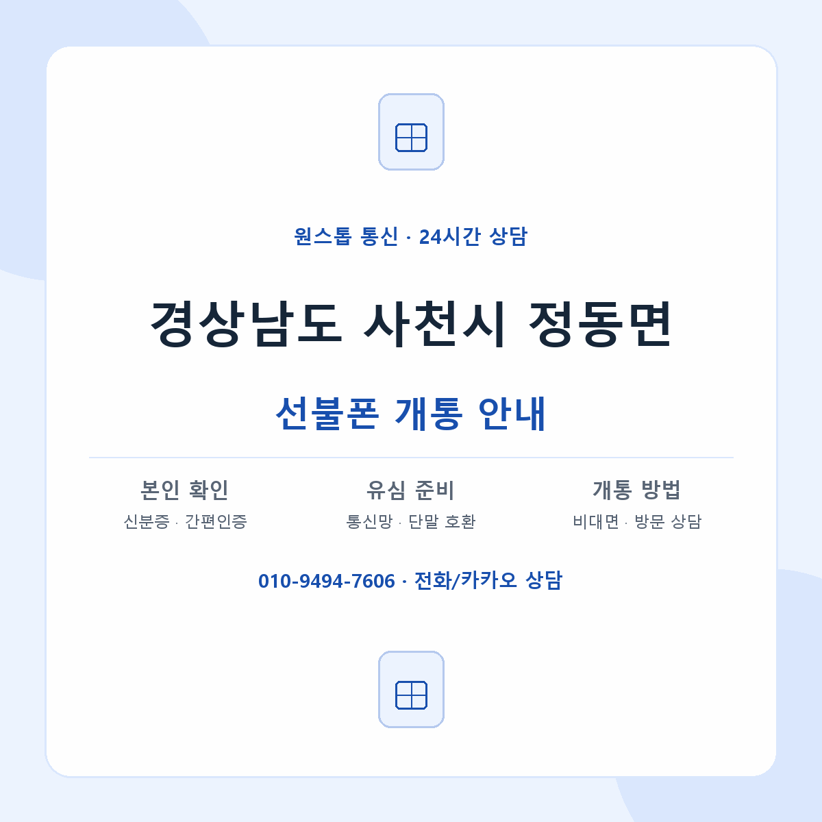 경상남도 사천시 정동면 선불폰 개통 준비 안내