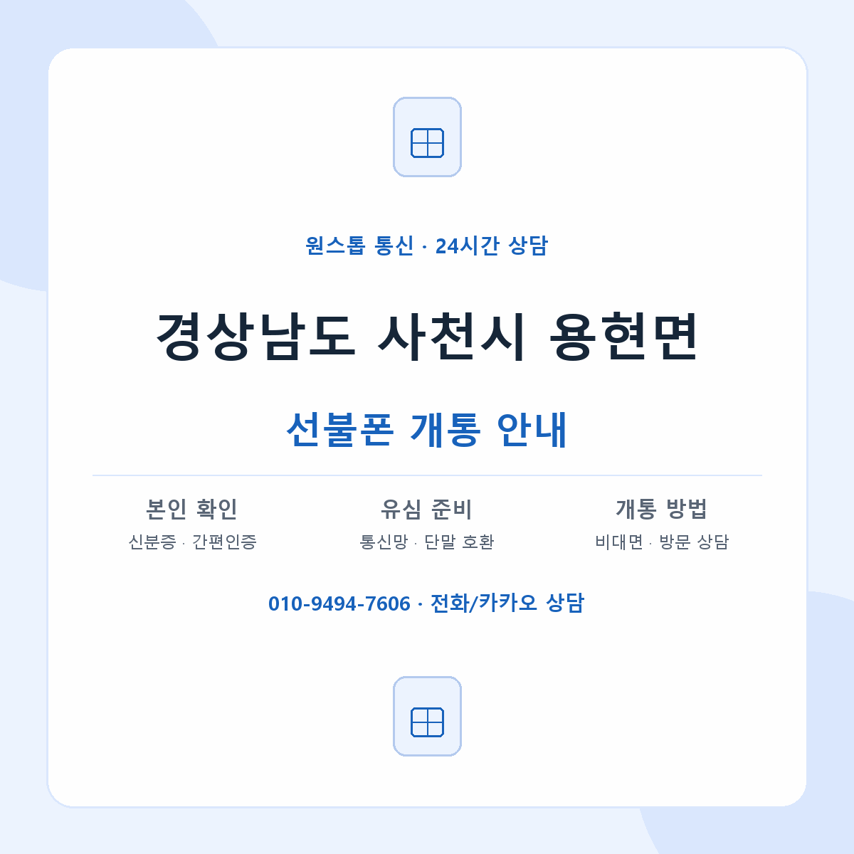 경상남도 사천시 용현면 선불폰 개통 준비 안내