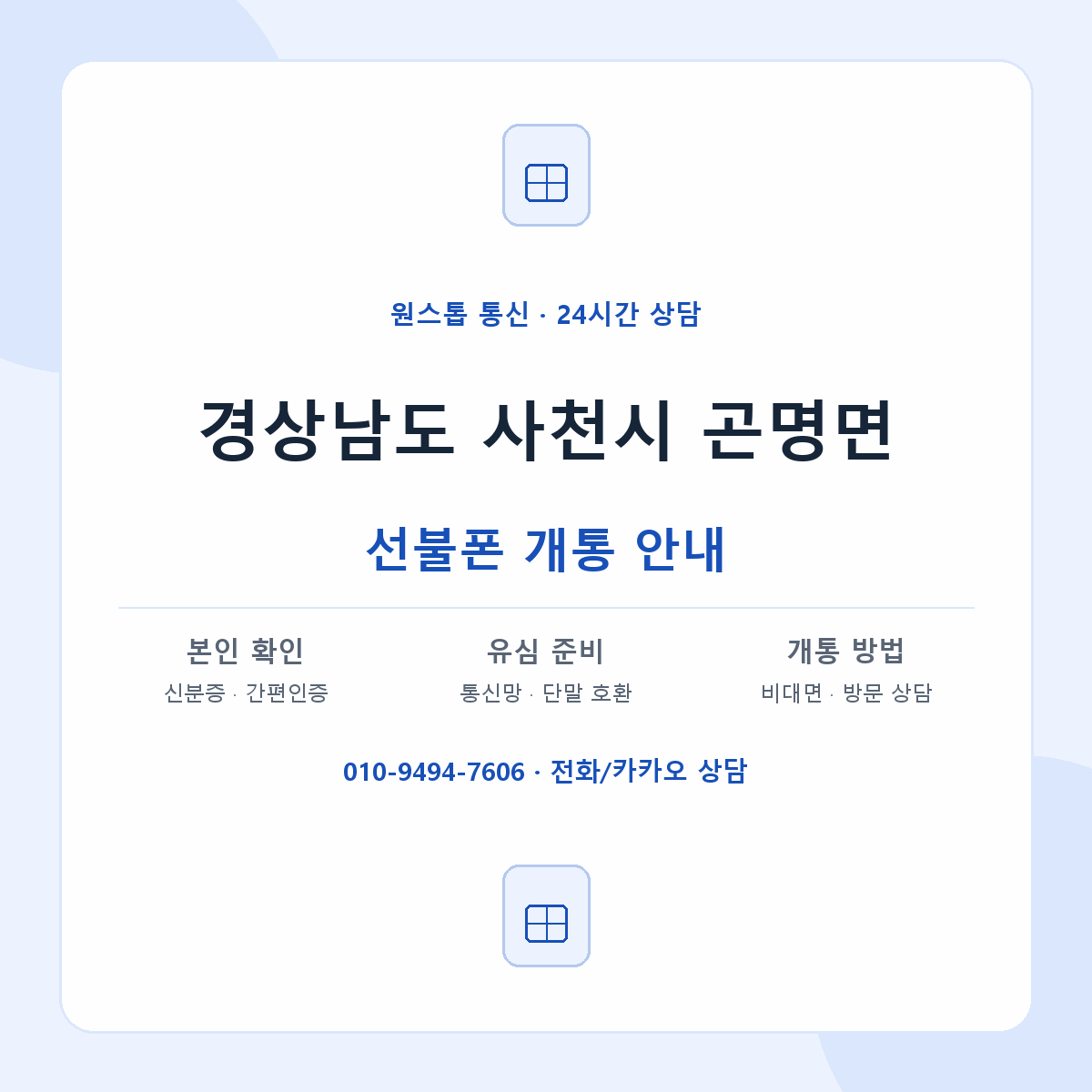 경상남도 사천시 곤명면 선불폰 개통 준비 안내