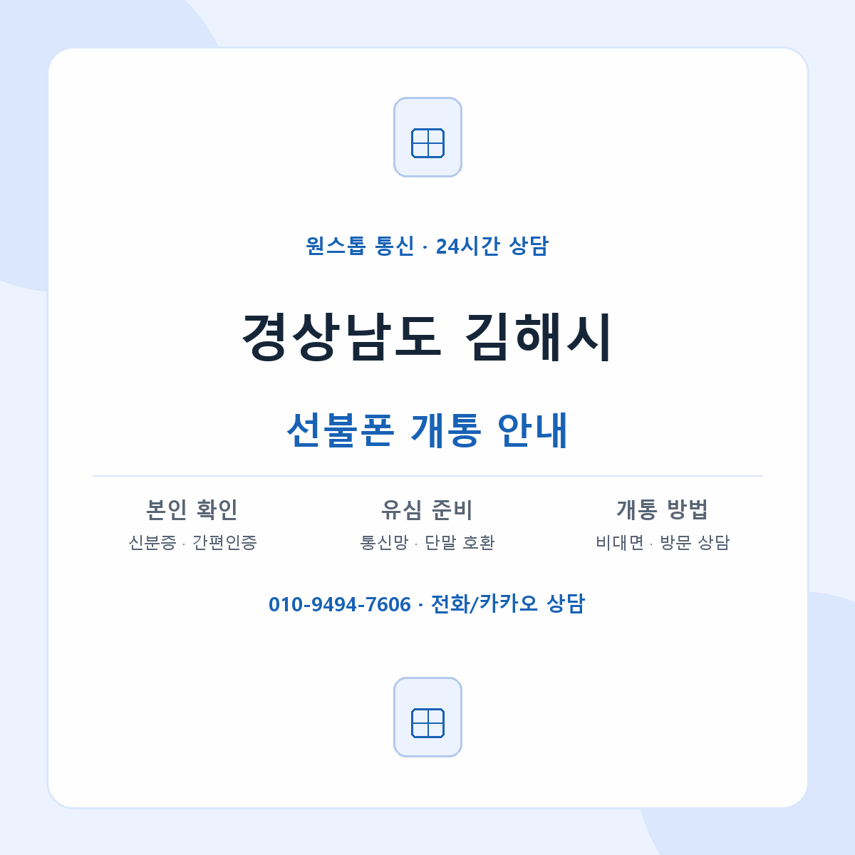 경상남도 김해시 지역별 선불폰 안내