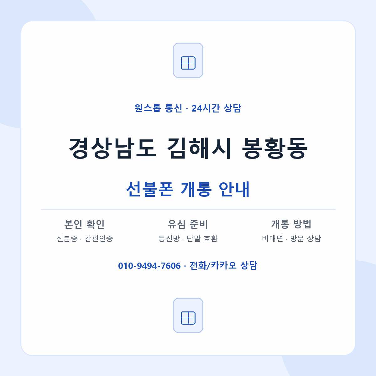 경상남도 김해시 봉황동 선불폰 개통 준비 안내