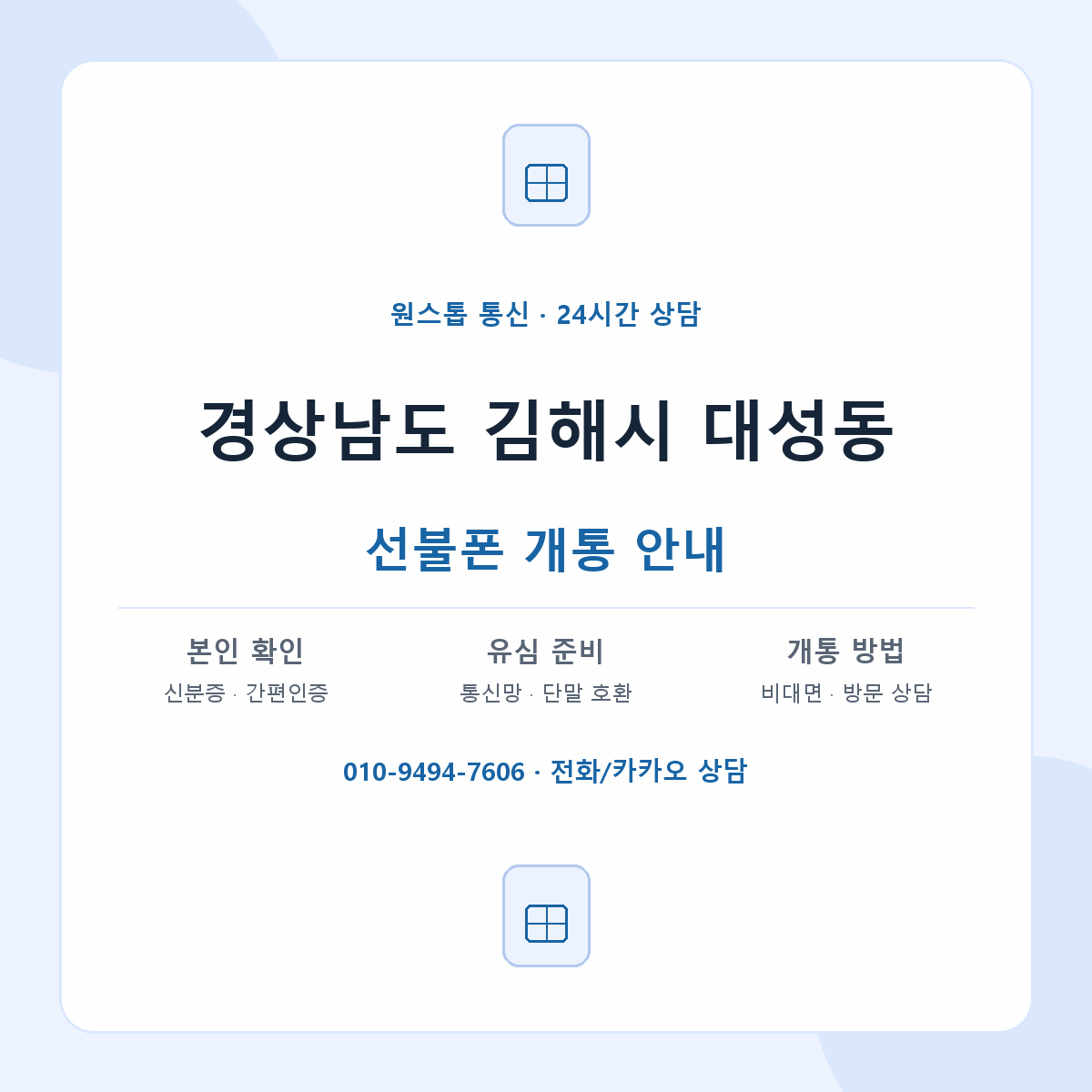 경상남도 김해시 대성동 선불폰 개통 준비 안내