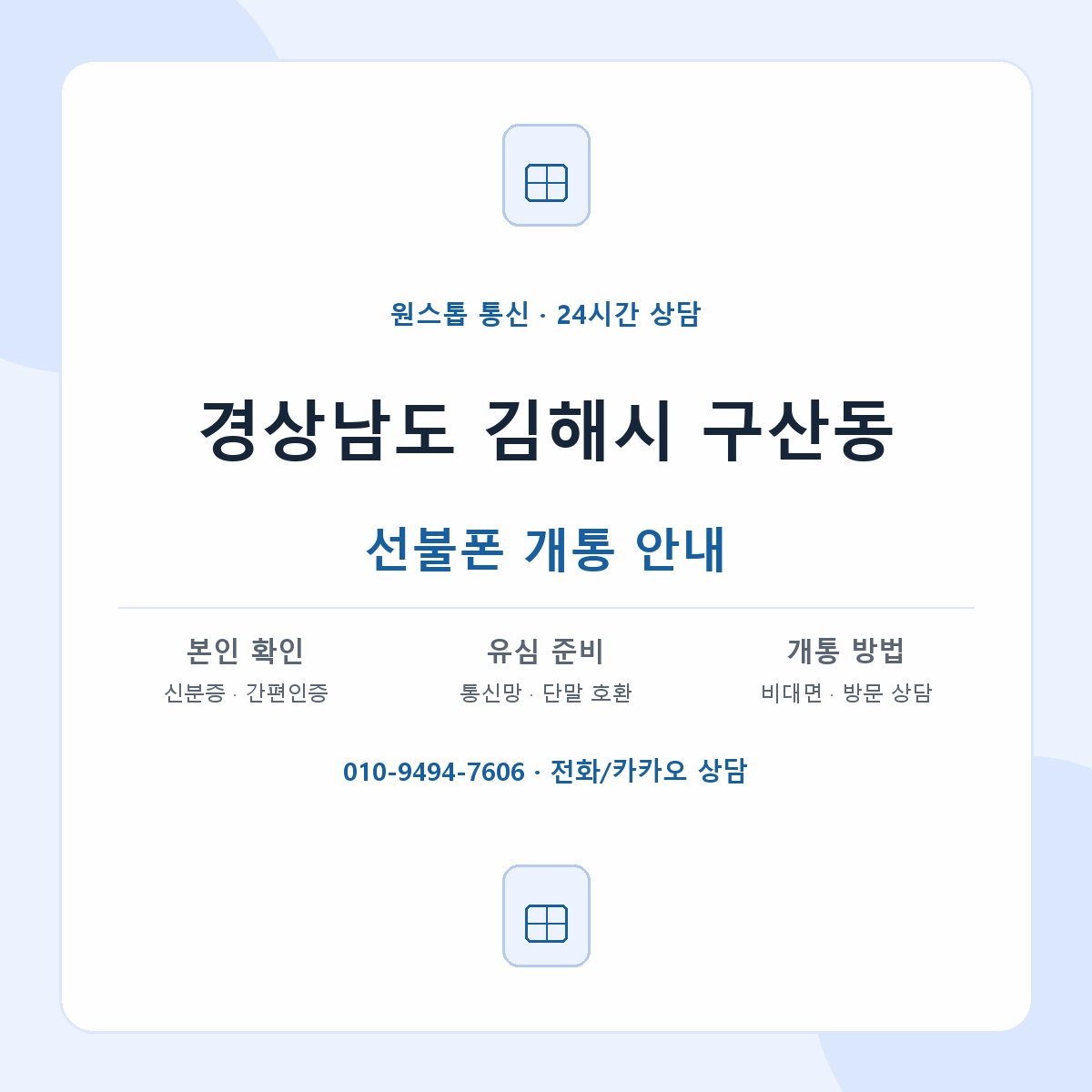 경상남도 김해시 구산동 선불폰 개통 준비 안내