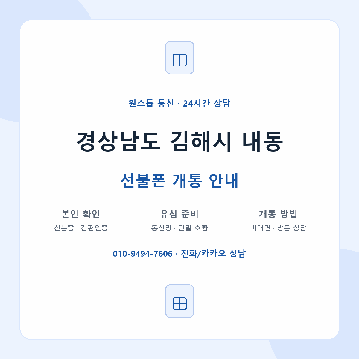 경상남도 김해시 내동 선불폰 개통 준비 안내