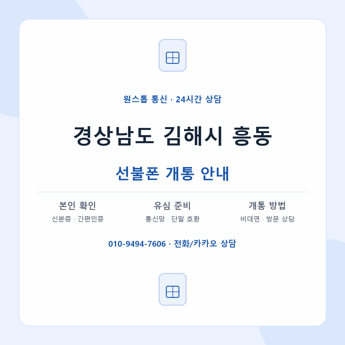경상남도 김해시 흥동 선불폰 개통 준비 안내