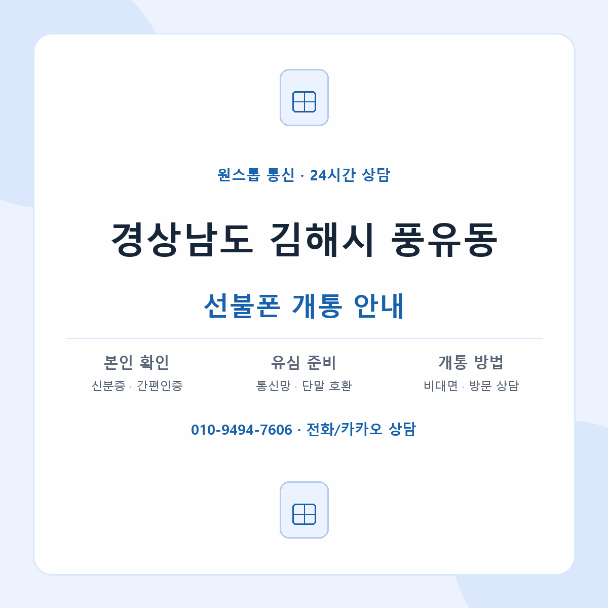 경상남도 김해시 풍유동 선불폰 개통 준비 안내