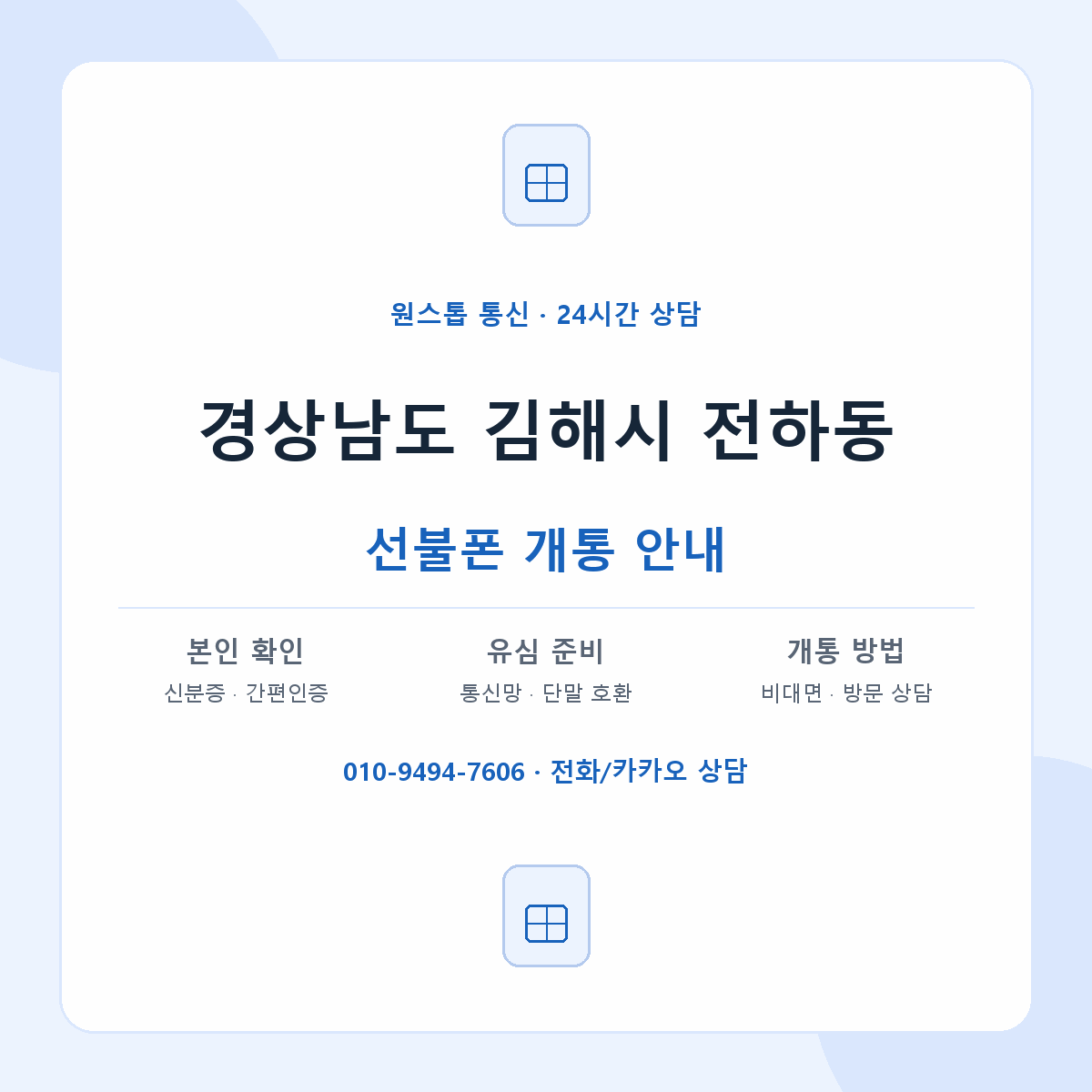 경상남도 김해시 전하동 선불폰 개통 준비 안내