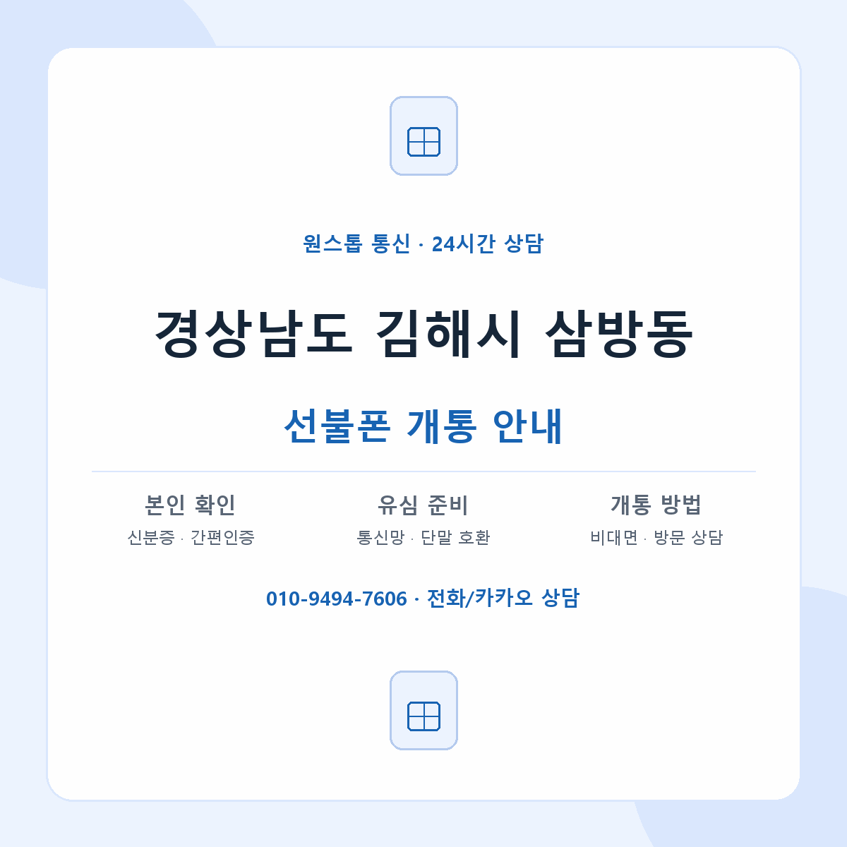 경상남도 김해시 삼방동 선불폰 개통 준비 안내