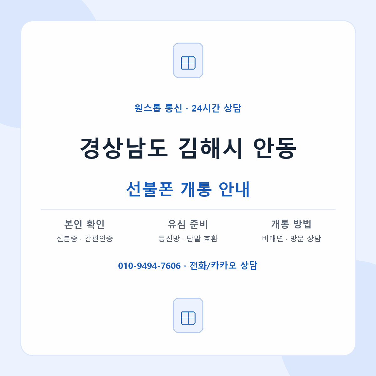 경상남도 김해시 안동 선불폰 개통 준비 안내