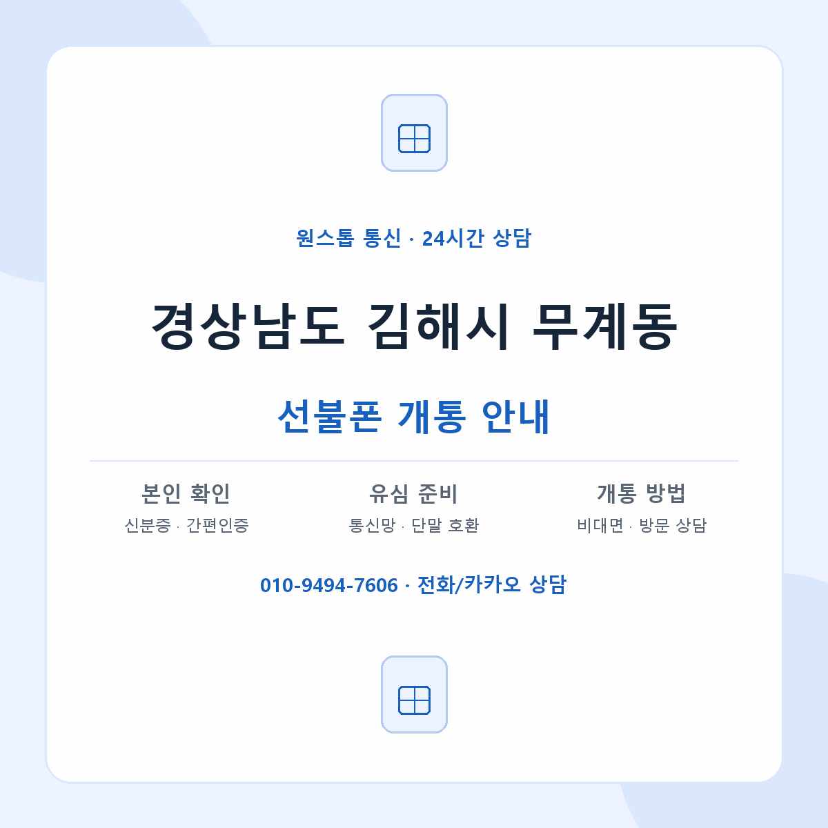 경상남도 김해시 무계동 선불폰 개통 준비 안내