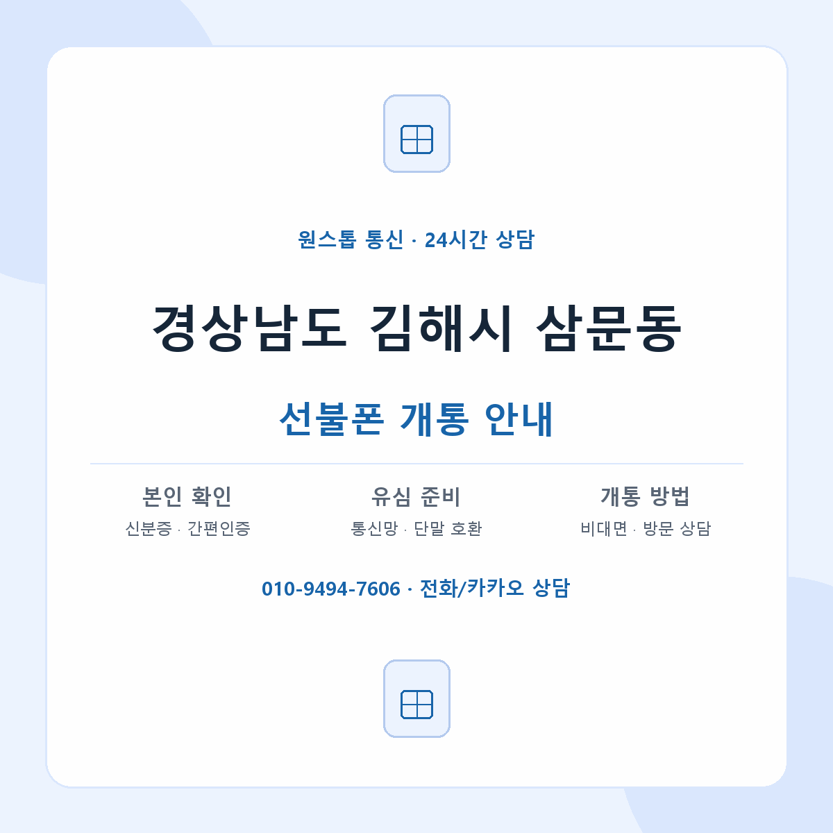 경상남도 김해시 삼문동 선불폰 개통 준비 안내