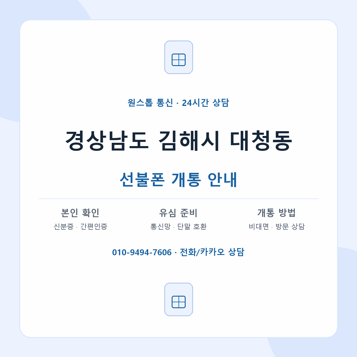 경상남도 김해시 대청동 선불폰 개통 준비 안내
