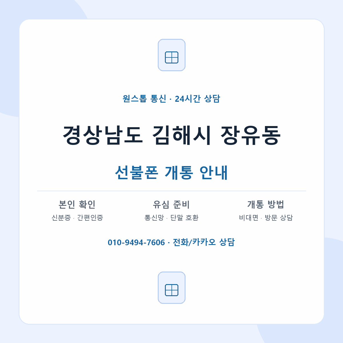 경상남도 김해시 장유동 선불폰 개통 준비 안내