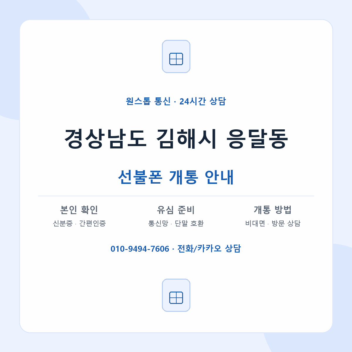 경상남도 김해시 응달동 선불폰 개통 준비 안내