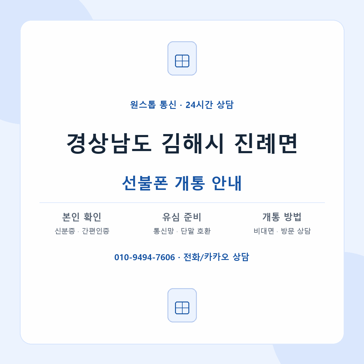 경상남도 김해시 진례면 선불폰 개통 준비 안내