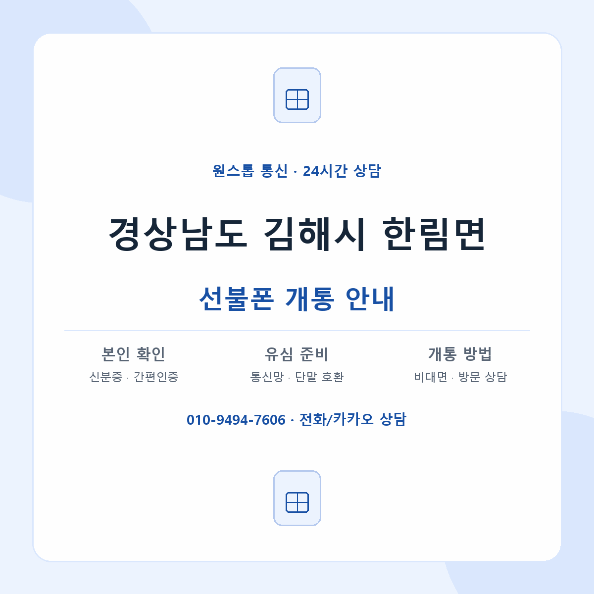 경상남도 김해시 한림면 선불폰 개통 준비 안내