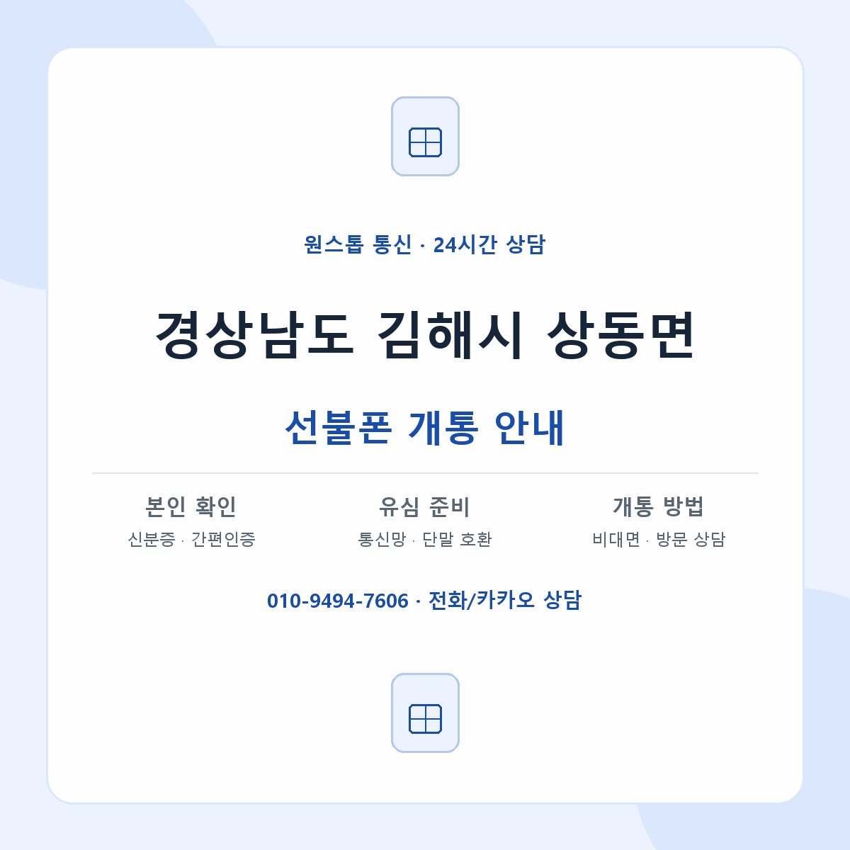 경상남도 김해시 상동면 선불폰 개통 준비 안내